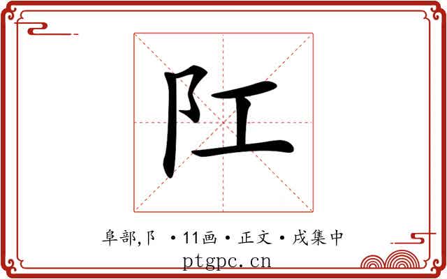 𨸖