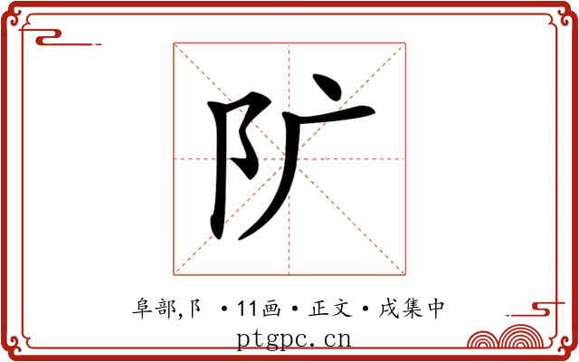 𨸘