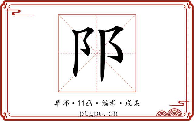 𨸙