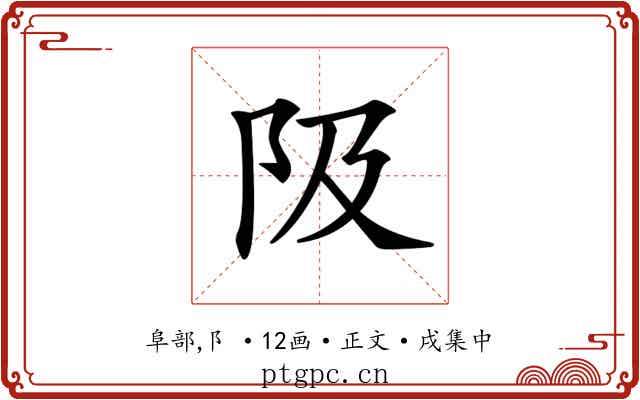 𨸚