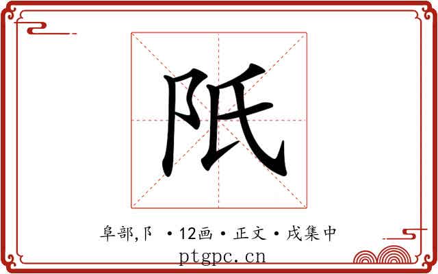𨸝