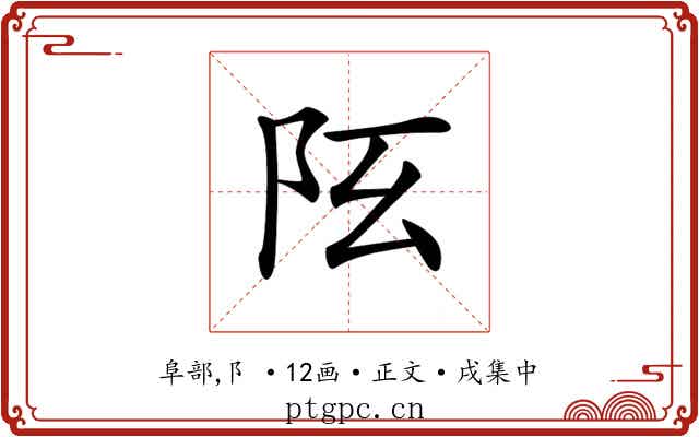 𨸞