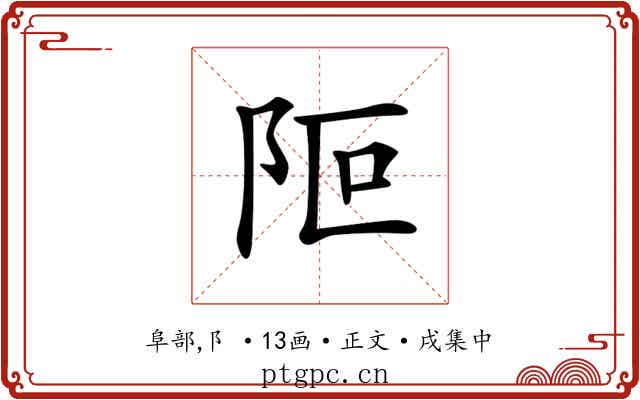 𨸭