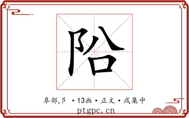 𨸮
