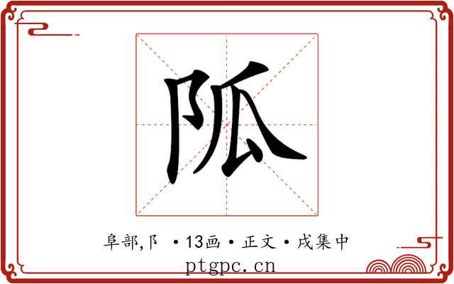 𨸯