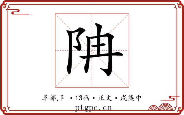 𨸱