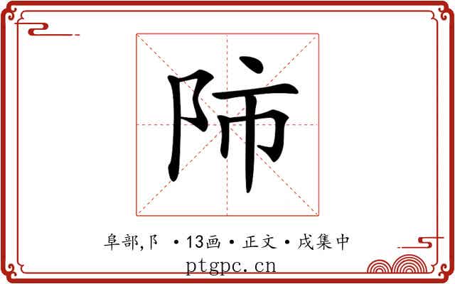 𨸲