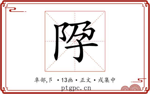 𨸳
