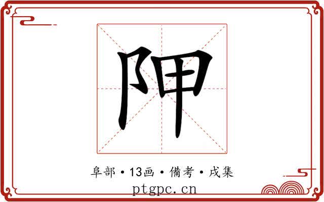 𨸺