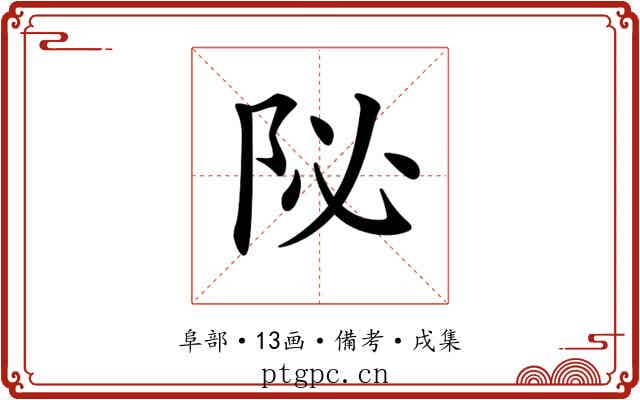 𨸼