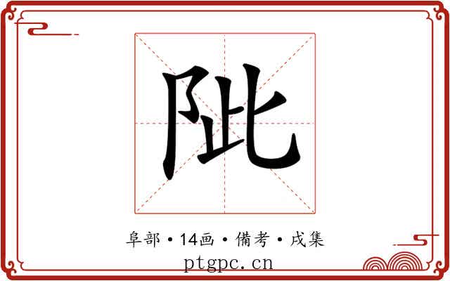 𨹀