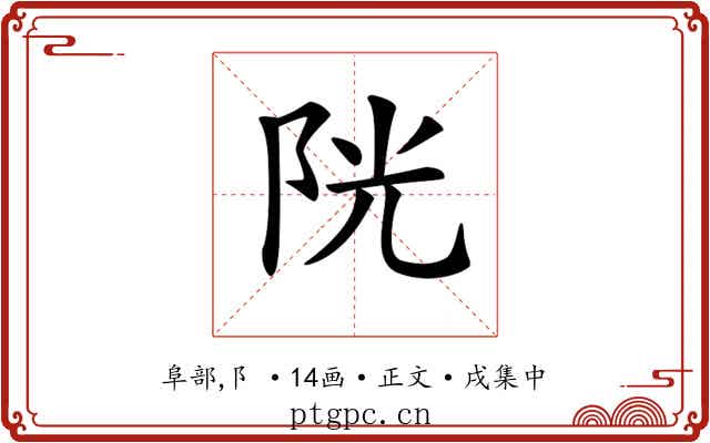 𨹂