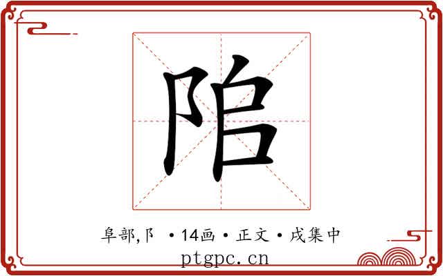 𨹅