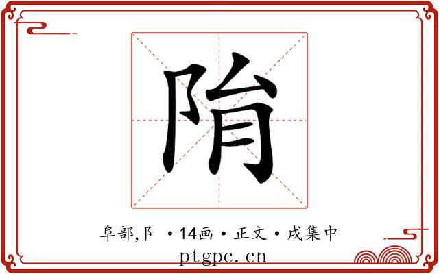 𨹆