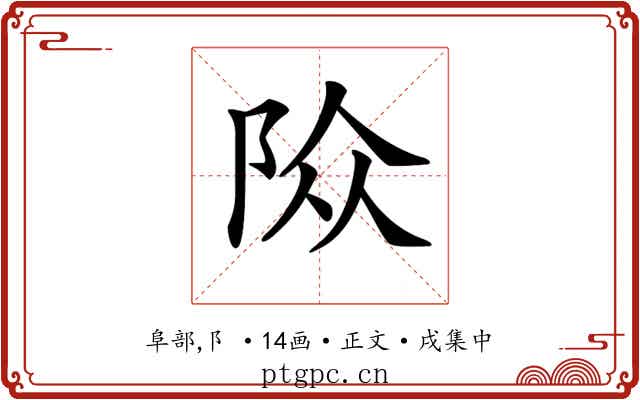 𨹊