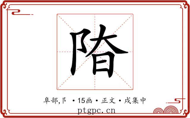 𨹞