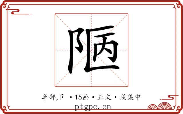 𨹟