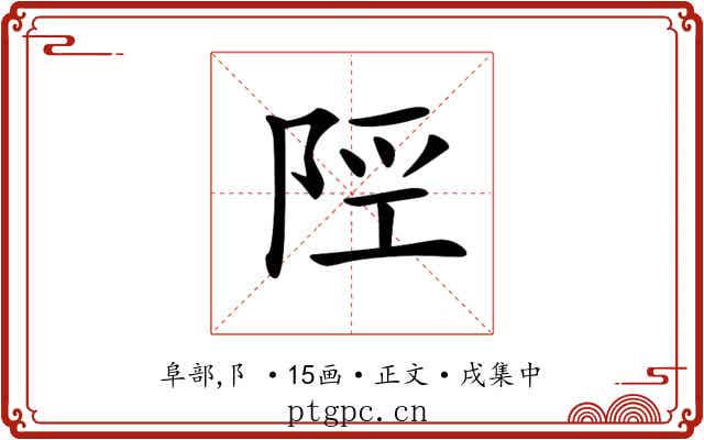 𨹢