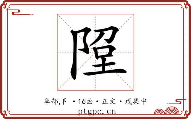 𨹸
