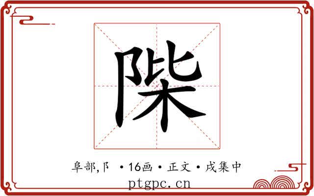 𨹼