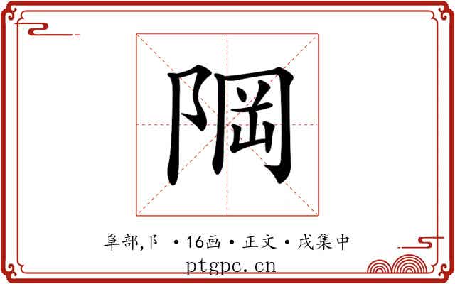 𨹽
