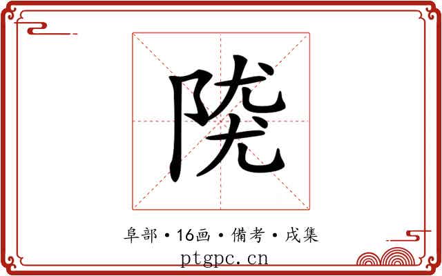 𨺖