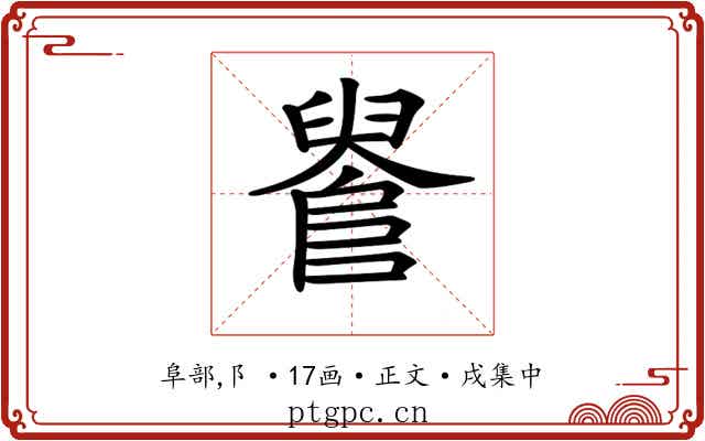 𨺫