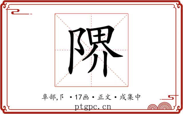 𨺬