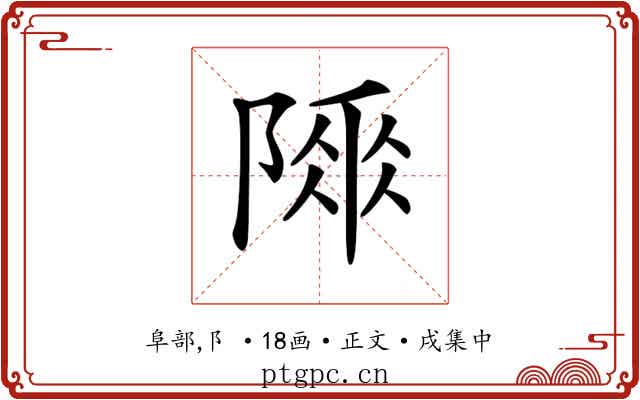 𨻌