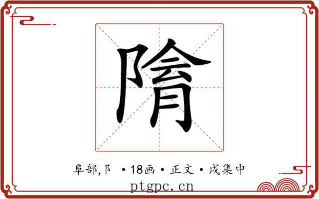 𨻔