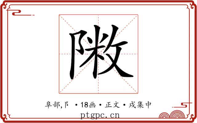 𨻖