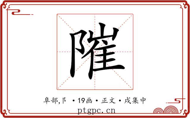 𨻵