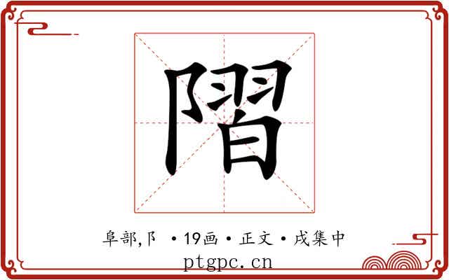 𨻸
