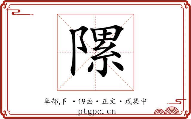 𨻽