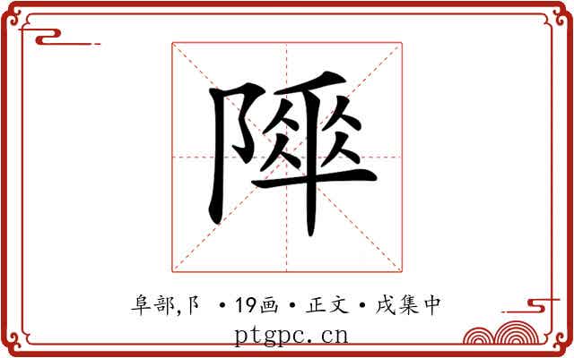 𨻾