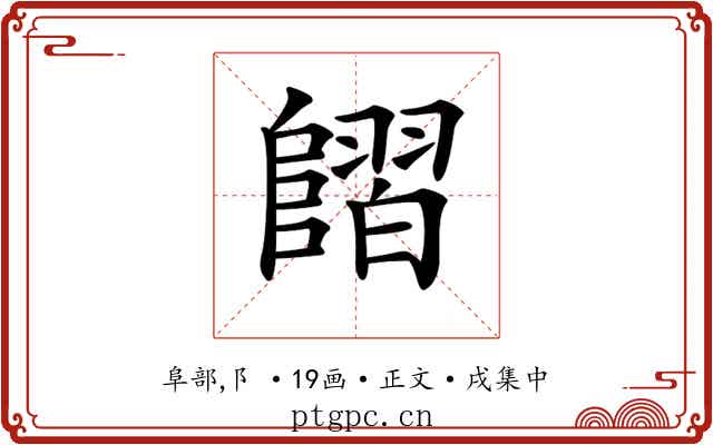 𨻿
