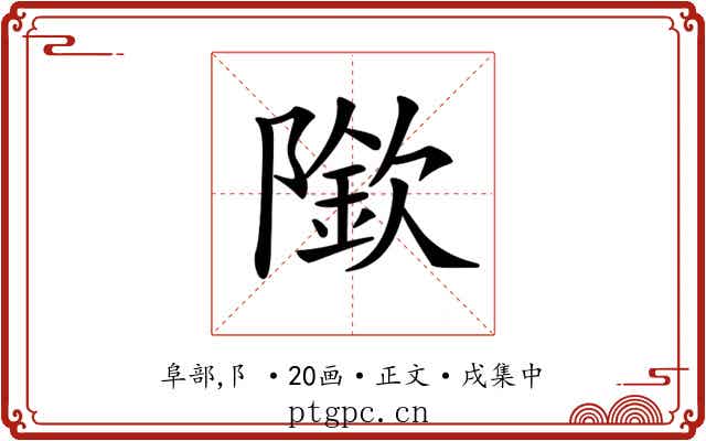 𨼌