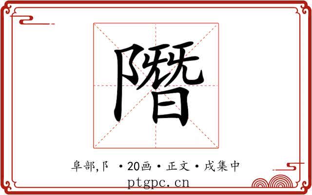 𨼐