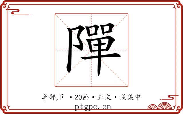 𨼒