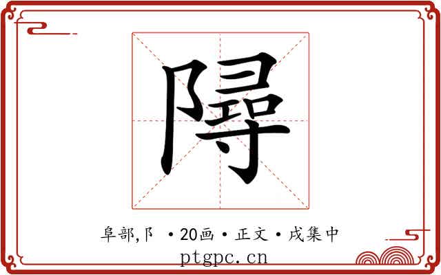 𨼔