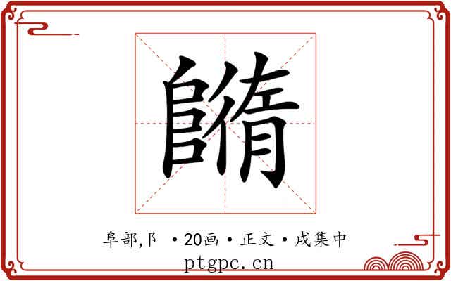 𨼕