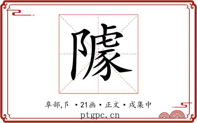 𨼫