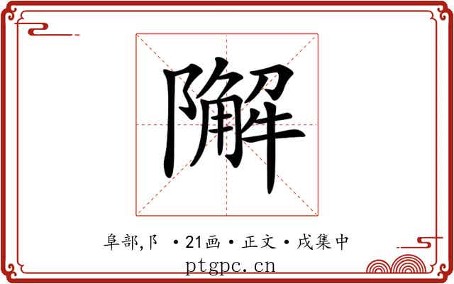 𨼬