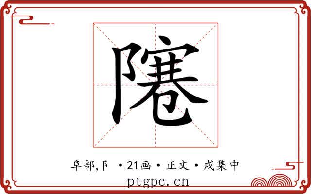 𨼭