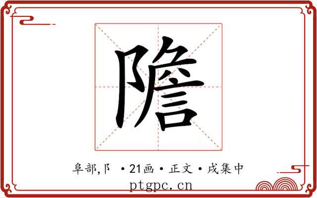 𨼮