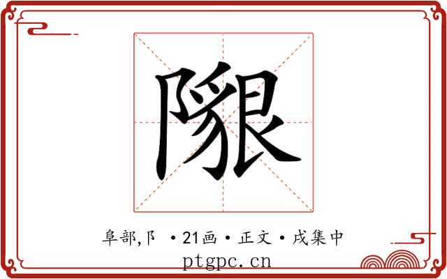 𨼯