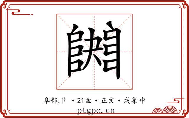 𨼱