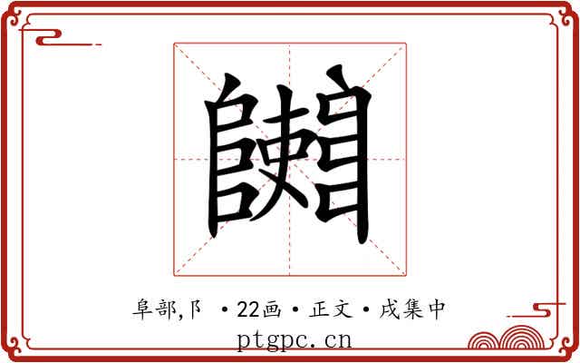 𨽄