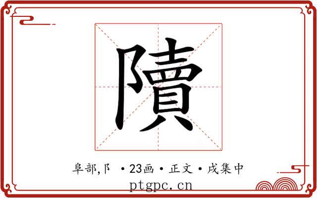 𨽍