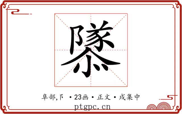 𨽎